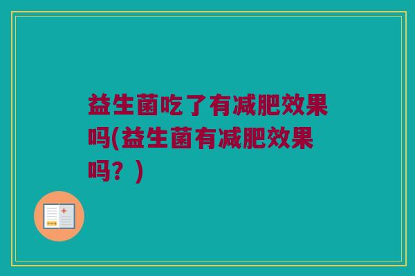 益生菌吃了有减肥效果吗(益生菌有减肥效果吗？)