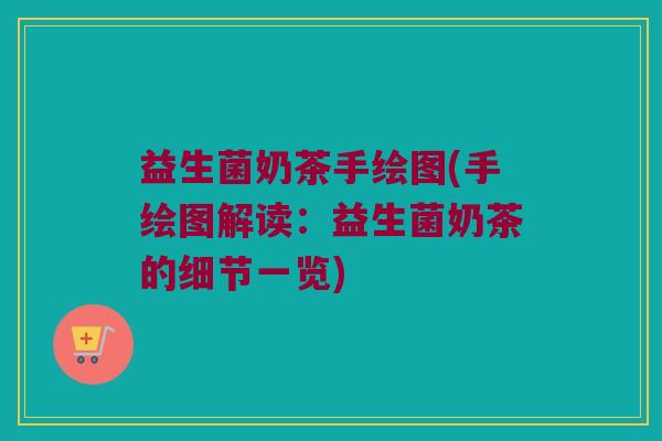 益生菌奶茶手绘图(手绘图解读：益生菌奶茶的细节一览)