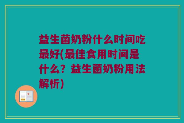 益生菌奶粉什么时间吃最好(最佳食用时间是什么？益生菌奶粉用法解析)
