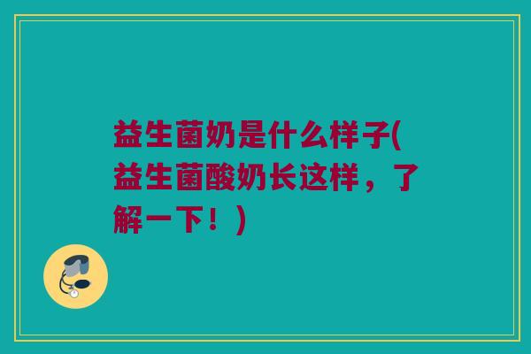益生菌奶是什么样子(益生菌酸奶长这样，了解一下！)
