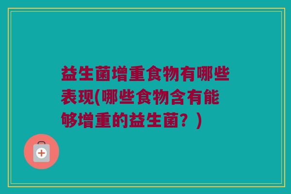 益生菌增重食物有哪些表现(哪些食物含有能够增重的益生菌？)