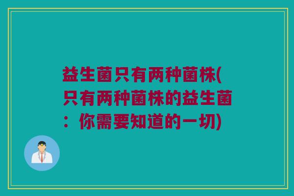 益生菌只有两种菌株(只有两种菌株的益生菌：你需要知道的一切)