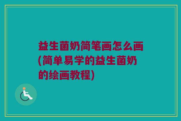 益生菌奶简笔画怎么画(简单易学的益生菌奶的绘画教程)