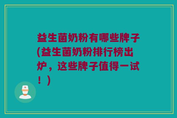 益生菌奶粉有哪些牌子(益生菌奶粉排行榜出炉，这些牌子值得一试！)