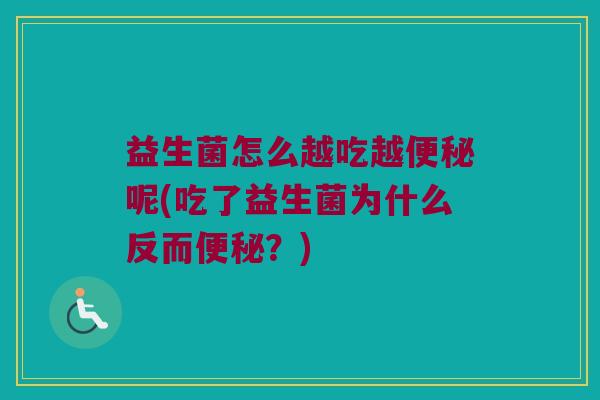 益生菌怎么越吃越便秘呢(吃了益生菌为什么反而便秘？)