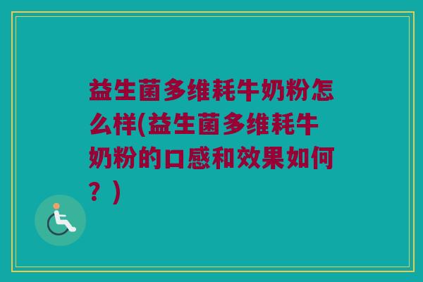 益生菌多维耗牛奶粉怎么样(益生菌多维耗牛奶粉的口感和效果如何?) 益生菌多维耗牛奶粉怎么样(益生菌多维耗牛奶粉的口感和效果如何?)
