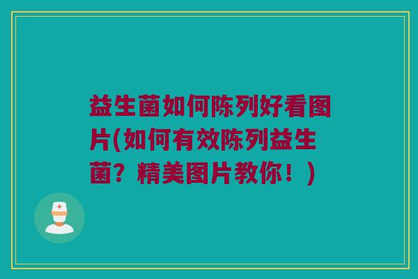 益生菌如何陈列好看图片(如何有效陈列益生菌？精美图片教你！)