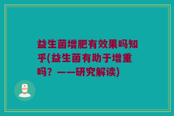 益生菌增肥有效果吗知乎(益生菌有助于增重吗？——研究解读)