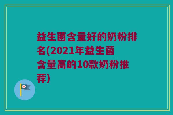 益生菌含量好的奶粉排名(2021年益生菌含量高的10款奶粉推荐)