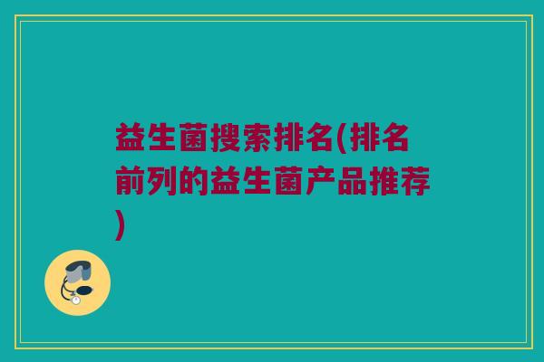 益生菌搜索排名(排名前列的益生菌产品推荐)
