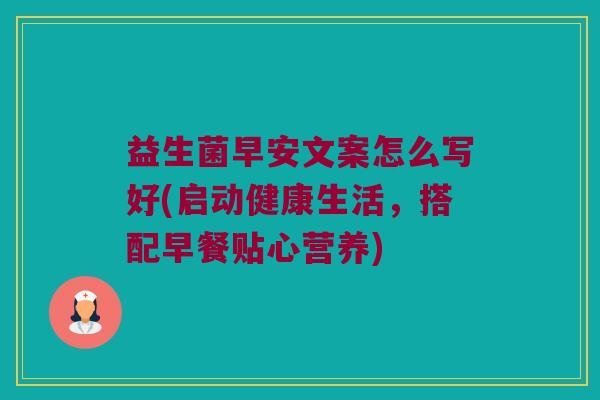 益生菌早安文案怎么写好(启动健康生活，搭配早餐贴心营养)