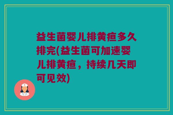 益生菌婴儿排黄疸多久排完(益生菌可加速婴儿排黄疸，持续几天即可见效)