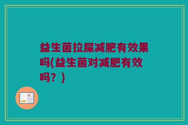 益生菌拉屎减肥有效果吗(益生菌对减肥有效吗？)