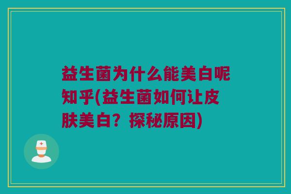 益生菌为什么能美白呢知乎(益生菌如何让皮肤美白？探秘原因)