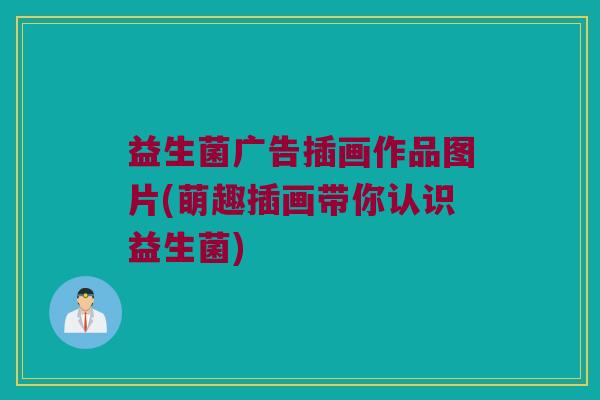 益生菌广告插画作品图片(萌趣插画带你认识益生菌)
