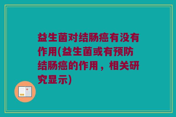 益生菌对结肠癌有没有作用(益生菌或有预防结肠癌的作用，相关研究显示)