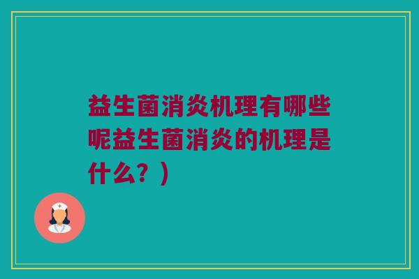 益生菌消炎机理有哪些呢益生菌消炎的机理是什么？)