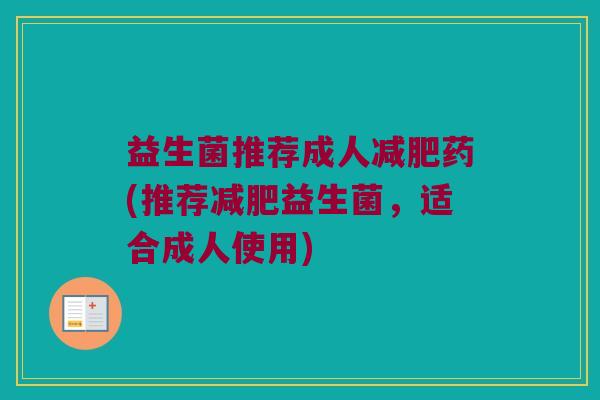 益生菌推荐成人减肥药(推荐减肥益生菌，适合成人使用)