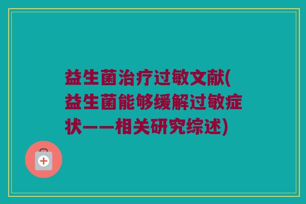 益生菌治疗过敏文献(益生菌能够缓解过敏症状——相关研究综述)