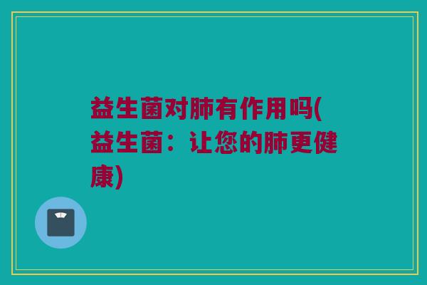 益生菌对有作用吗(益生菌：让您的更健康)