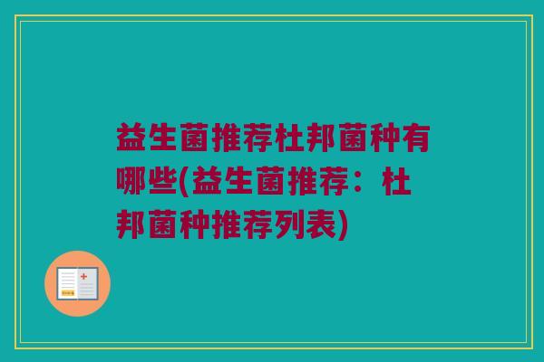 益生菌推荐杜邦菌种有哪些(益生菌推荐：杜邦菌种推荐列表)