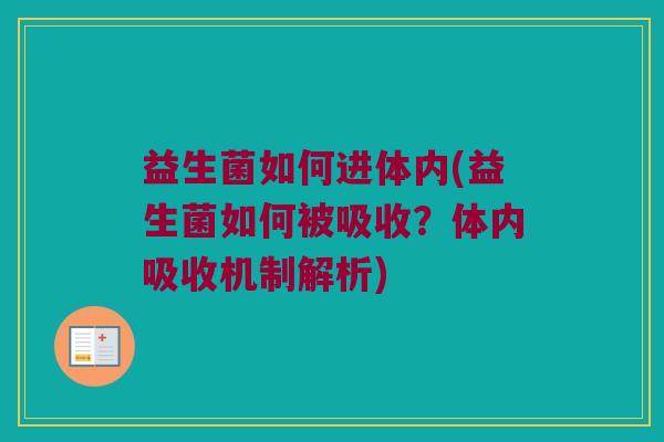 益生菌如何进体内(益生菌如何被吸收？体内吸收机制解析)