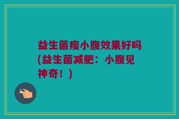 益生菌瘦小腹效果好吗(益生菌减肥：小腹见神奇！)