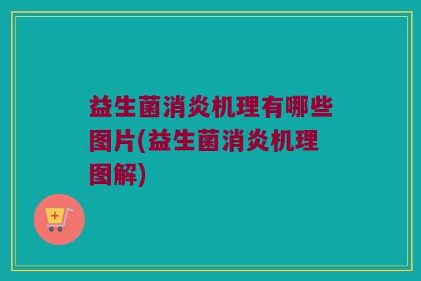 益生菌消炎机理有哪些图片(益生菌消炎机理图解)