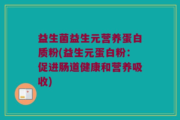益生菌益生元营养蛋白质粉(益生元蛋白粉：促进肠道健康和营养吸收)
