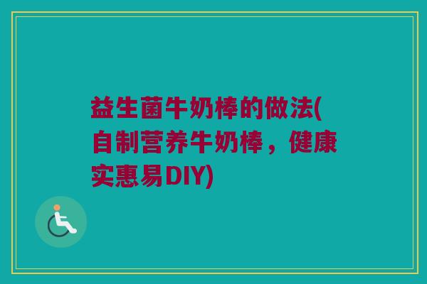益生菌牛奶棒的做法(自制营养牛奶棒，健康实惠易DIY)