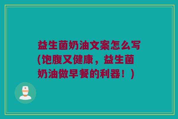 益生菌奶油文案怎么写(饱腹又健康，益生菌奶油做早餐的利器！)