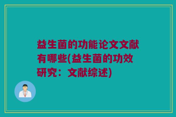 益生菌的功能论文文献有哪些(益生菌的功效研究：文献综述)