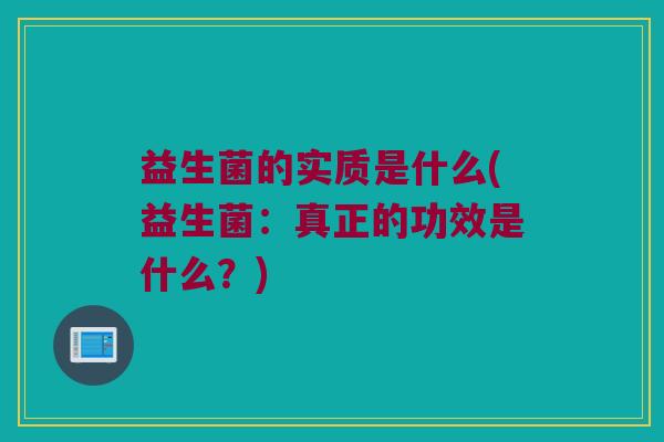 益生菌的实质是什么(益生菌：真正的功效是什么？)