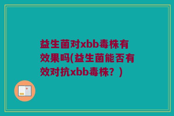 益生菌对xbb毒株有效果吗(益生菌能否有效对抗xbb毒株？)