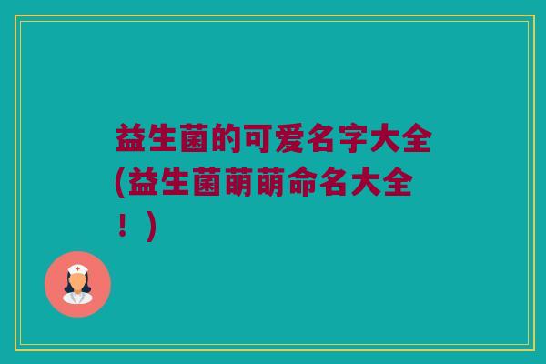 益生菌的可爱名字大全(益生菌萌萌命名大全！)