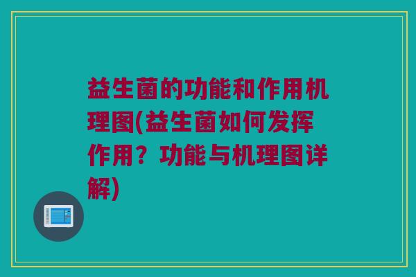 益生菌的功能和作用机理图(益生菌如何发挥作用？功能与机理图详解)