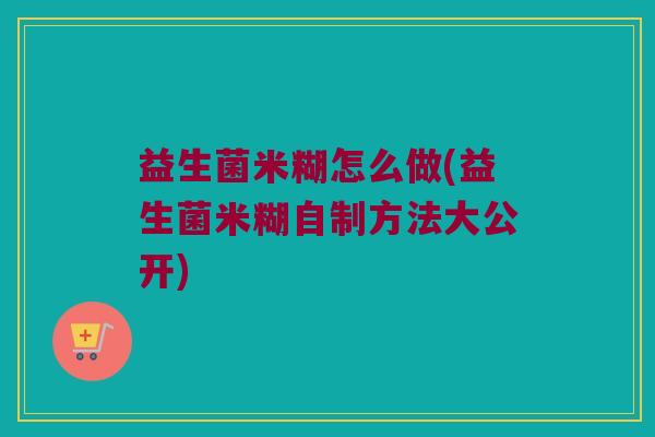 益生菌米糊怎么做(益生菌米糊自制方法大公开)
