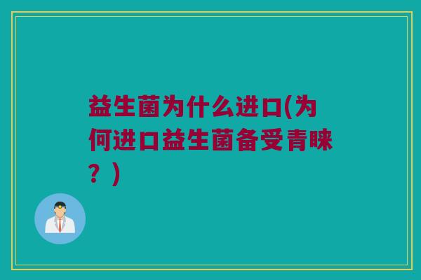 益生菌为什么进口(为何进口益生菌备受青睐？)