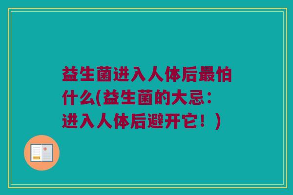 益生菌进入人体后最怕什么(益生菌的大忌：进入人体后避开它！)