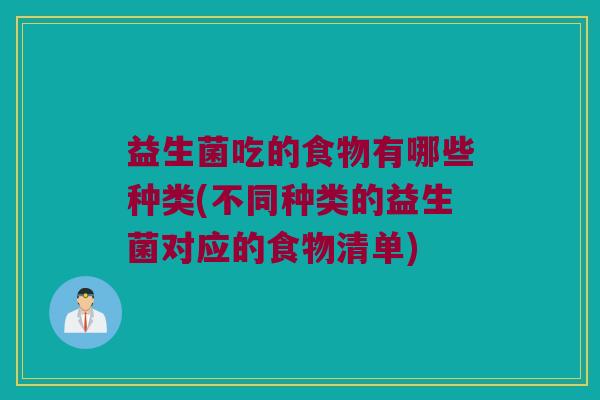 益生菌吃的食物有哪些种类(不同种类的益生菌对应的食物清单)