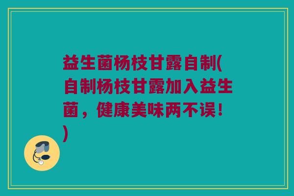 益生菌杨枝甘露自制(自制杨枝甘露加入益生菌，健康美味两不误！)