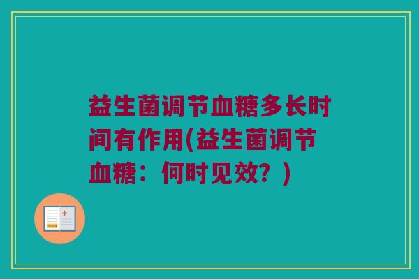 益生菌调节多长时间有作用(益生菌调节:何时见效?) 益生菌调节多长时间有作用(益生菌调节:何时见效?)