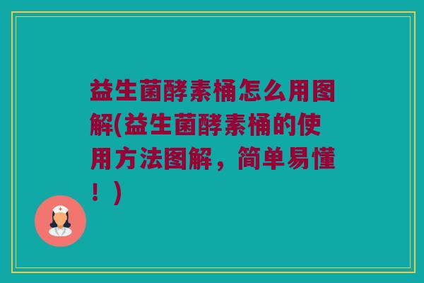 益生菌酵素桶怎么用图解(益生菌酵素桶的使用方法图解,简单易懂!) 益生菌酵素桶怎么用图解(益生菌酵素桶的使用方法图解,简单易懂!)