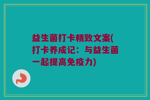 益生菌打卡精致文案(打卡养成记：与益生菌一起提高免疫力)