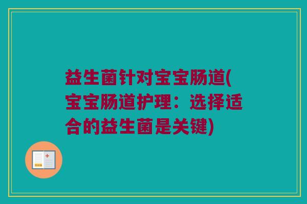 益生菌针对宝宝肠道(宝宝肠道护理：选择适合的益生菌是关键)