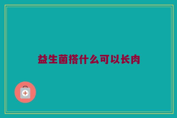 益生菌搭什么可以长肉