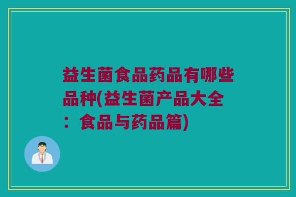 益生菌食品药品有哪些品种(益生菌产品大全：食品与药品篇)