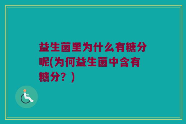 益生菌里为什么有糖分呢(为何益生菌中含有糖分？)