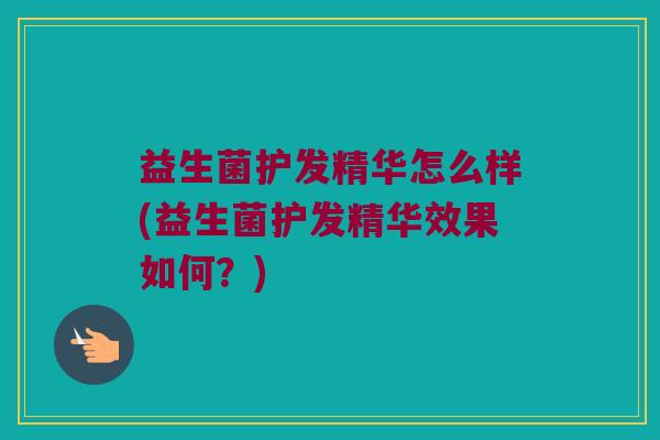益生菌护发精华怎么样(益生菌护发精华效果如何？)