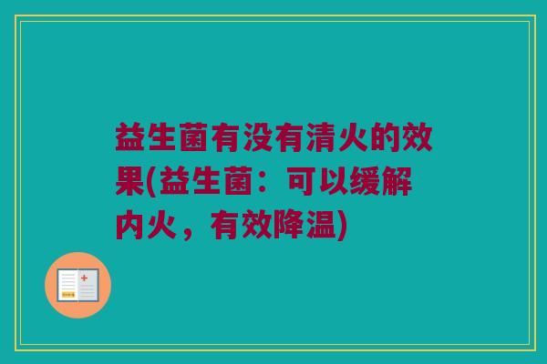 益生菌有没有清火的效果(益生菌：可以缓解内火，有效降温)